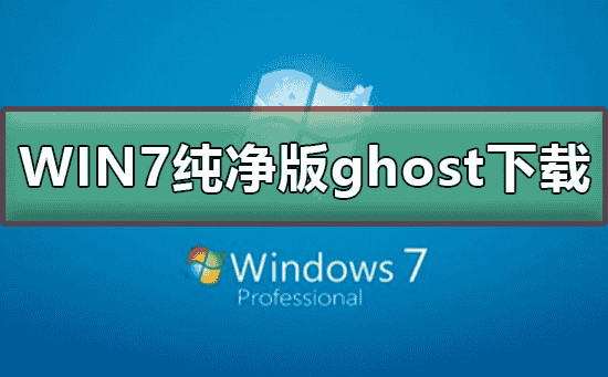 不带软件的win7纯净版ghost下载