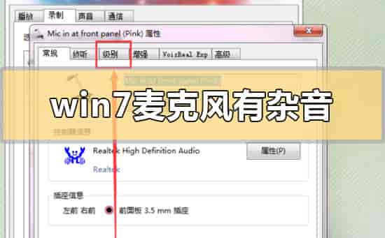 win7麦克风有杂音怎么解决