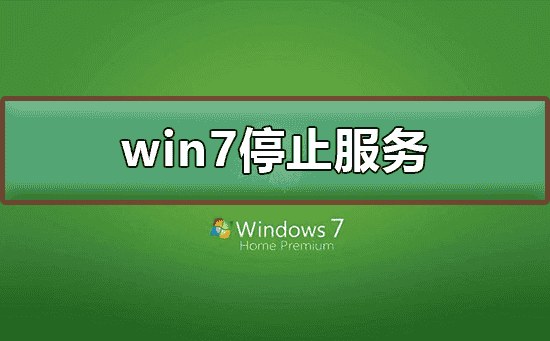 win7停止服务还能用吗
