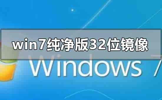 win7纯净版32位镜像哪里可以下载
