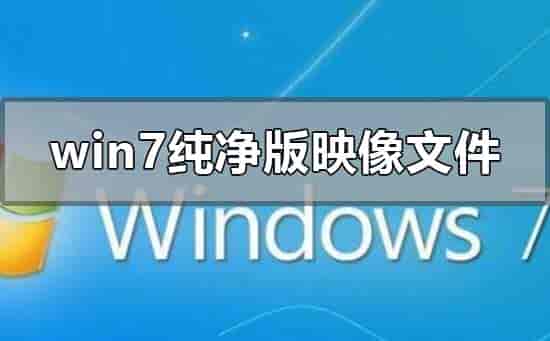 win7纯净版iso怎么安装