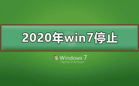 2020年win7停止了吗