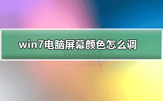 win7电脑屏幕颜色怎么调