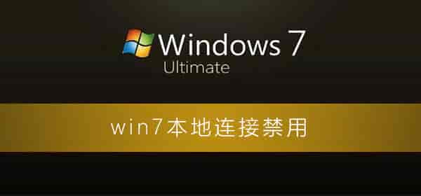 win7本地连接禁用了怎么恢复