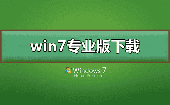 win7专业版在哪下载