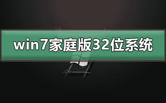win7家庭版32位系统在哪下载