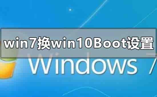 win7换win10系统boot怎么设置