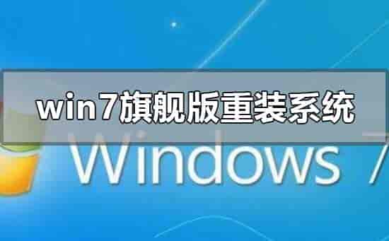 win7旗舰版怎么重装系统
