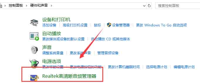 win10realtek自动弹出解决方法