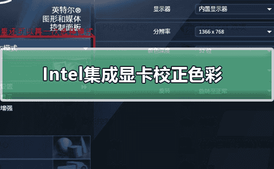 Intel集成显卡如何校正色彩