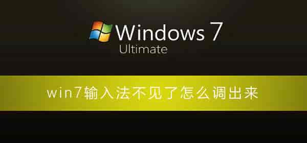 win7输入法不见了怎么调出来