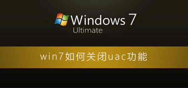 win7如何关闭uac功能
