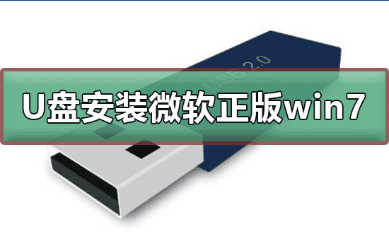 U盘如何安装微软正版win7