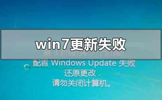 windows7更新失败后无法进入系统怎么办