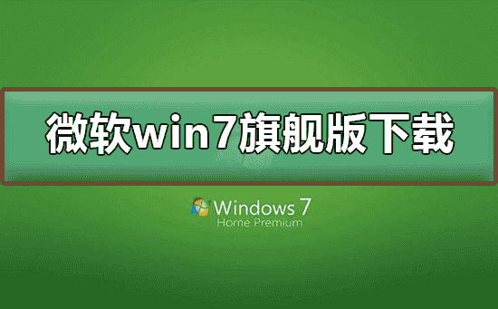 微软win7旗舰版下载地址