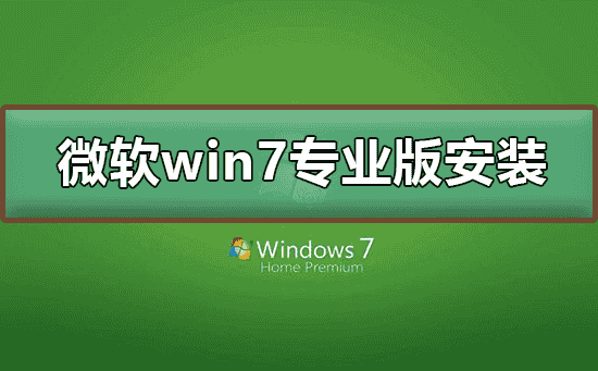 微软win7专业版如何安装