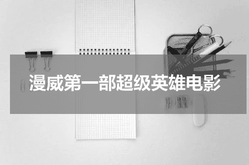 漫威第一部超级英雄电影