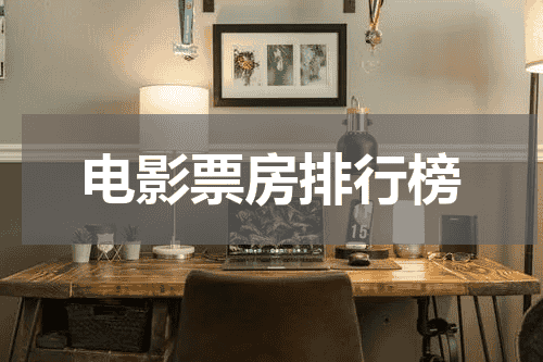 电影票房排行榜