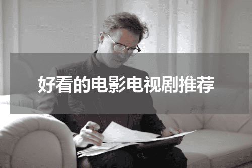 好看的电影电视剧推荐