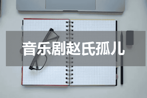 音乐剧赵氏孤儿