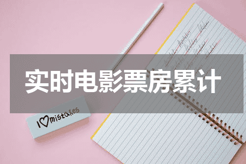 实时电影票房累计