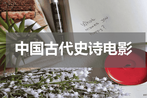 中国古代史诗电影
