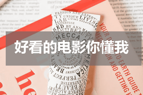 好看的电影你懂我
