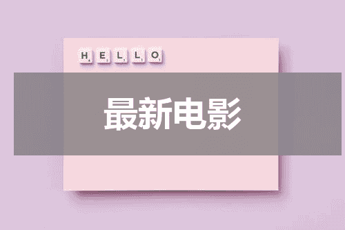 最新电影