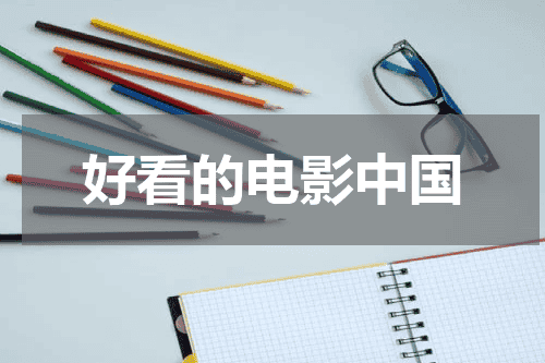 好看的电影中国