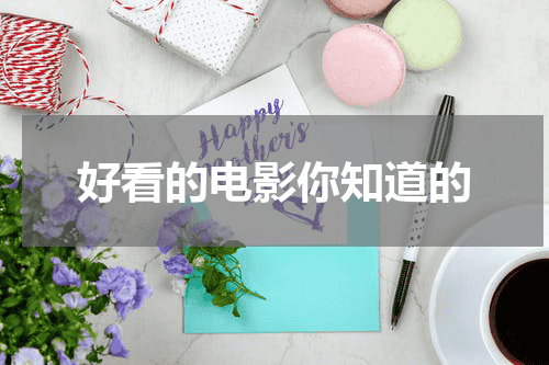 好看的电影你知道的