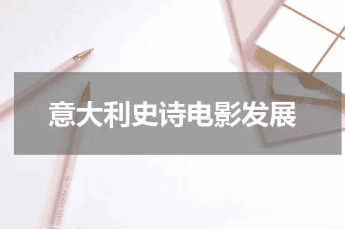 意大利史诗电影发展