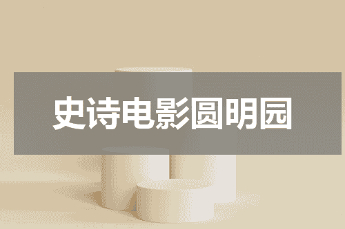 史诗电影圆明园