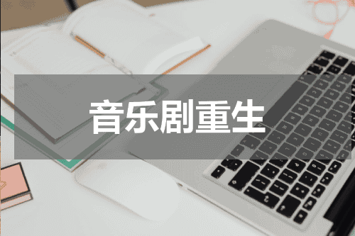 音乐剧重生