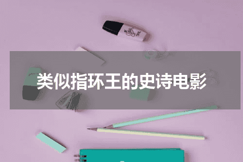 类似指环王的史诗电影