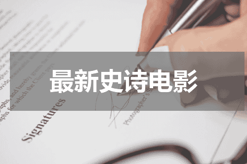 最新史诗电影