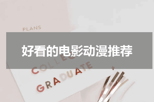 好看的电影动漫推荐