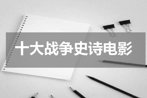 十大战争史诗电影