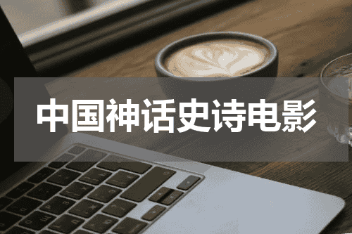 中国神话史诗电影