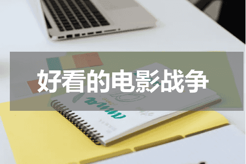好看的电影战争