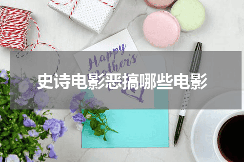 史诗电影恶搞哪些电影