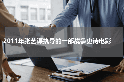 2011年张艺谋执导的一部战争史诗电影