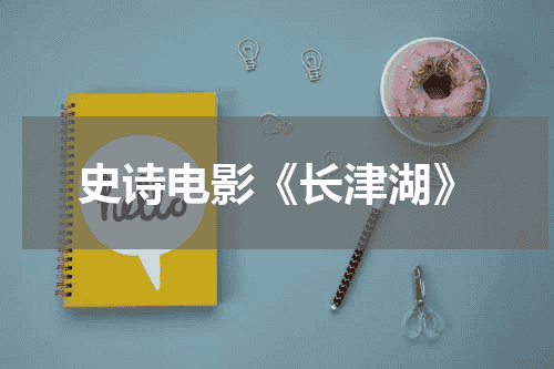 史诗电影《长津湖》