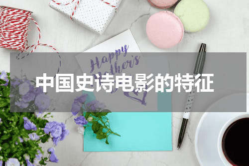 中国史诗电影的特征