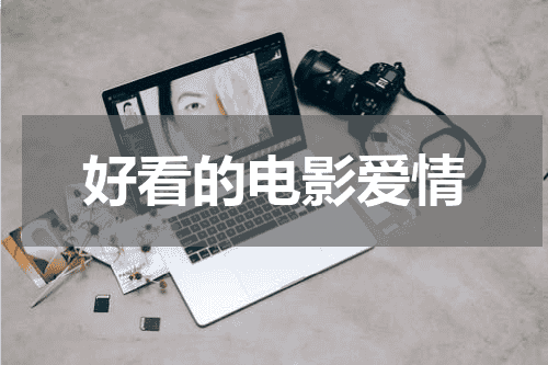 好看的电影爱情