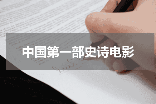 中国第一部史诗电影