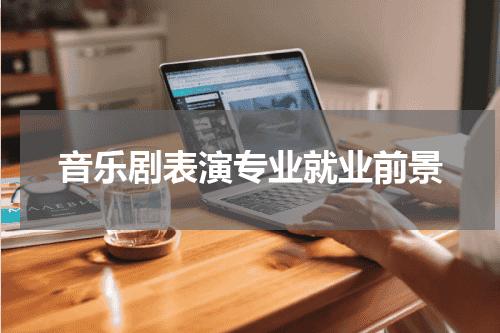 音乐剧表演专业就业前景