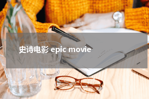 史诗电影 epic movie