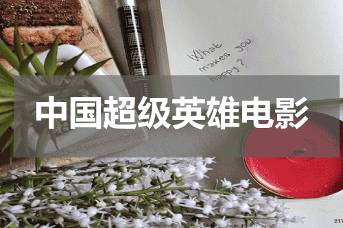 中国超级英雄电影