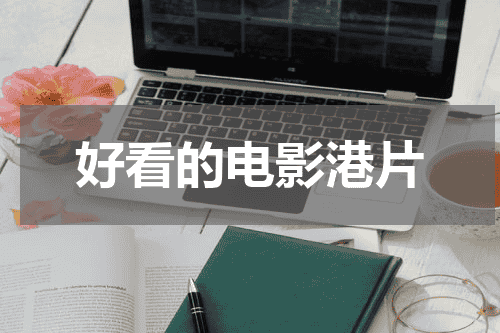 好看的电影港片