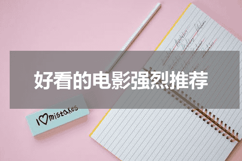 好看的电影强烈推荐